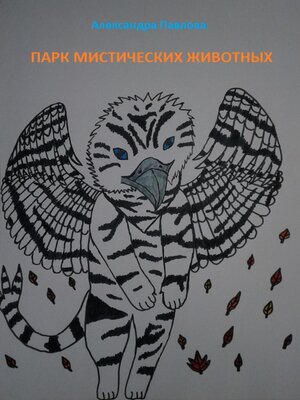 cover image of Парк мистических животных